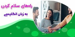 🚀 ۳۵ عبارت و اصطلاح حیاتی برای سلام و احوالپرسی انگلیسی [سلام و احواپرسی به انگلیسی مبتدی تا پیشرفته]