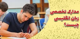 آشنایی با مدرک بین المللی تدریس انگلیسی EPT ، TESOL , TEFL ، CELTA