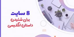 8 سایت فوق العاده برای داستان صوتی انگلیسی ساده همراه با متن