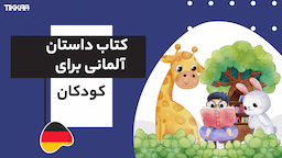 کتاب داستان آلمانی برای کودکان: معرفی و دانلود PDF و نسخه صوتی