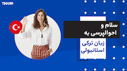 سلام و احوالپرسی به زبان ترکی استانبولی با تلفظ