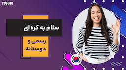 سلام به کره ای - انواع سلام، حالت چطوره و .. رسمی و دوستانه