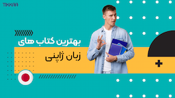 بهترین کتاب‌های آموزشی و دیکشنری ژاپنی برای مبتدیان