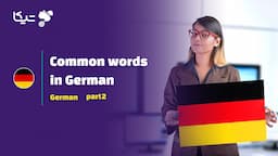 پرکاربرد ترین کلمات و لغات در زبان آلمانی - قسمت دوم