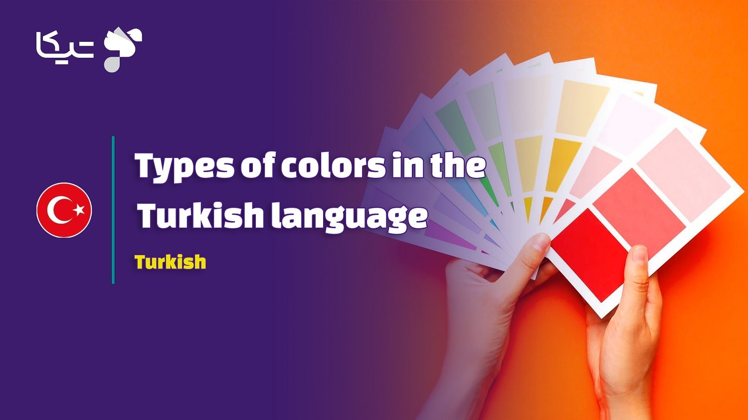 انواع رنگ ها در زبان ترکی استانبولی