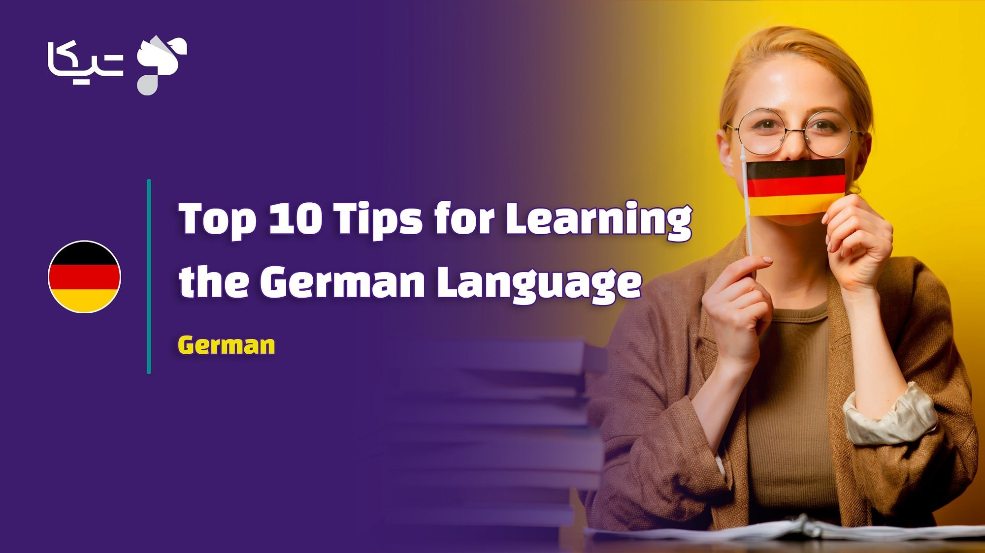 10 ترفند برتر برای یادگیری زبان آلمانی