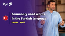 کلمات پرکاربرد زبان ترکی استانبولی – قسمت دوم