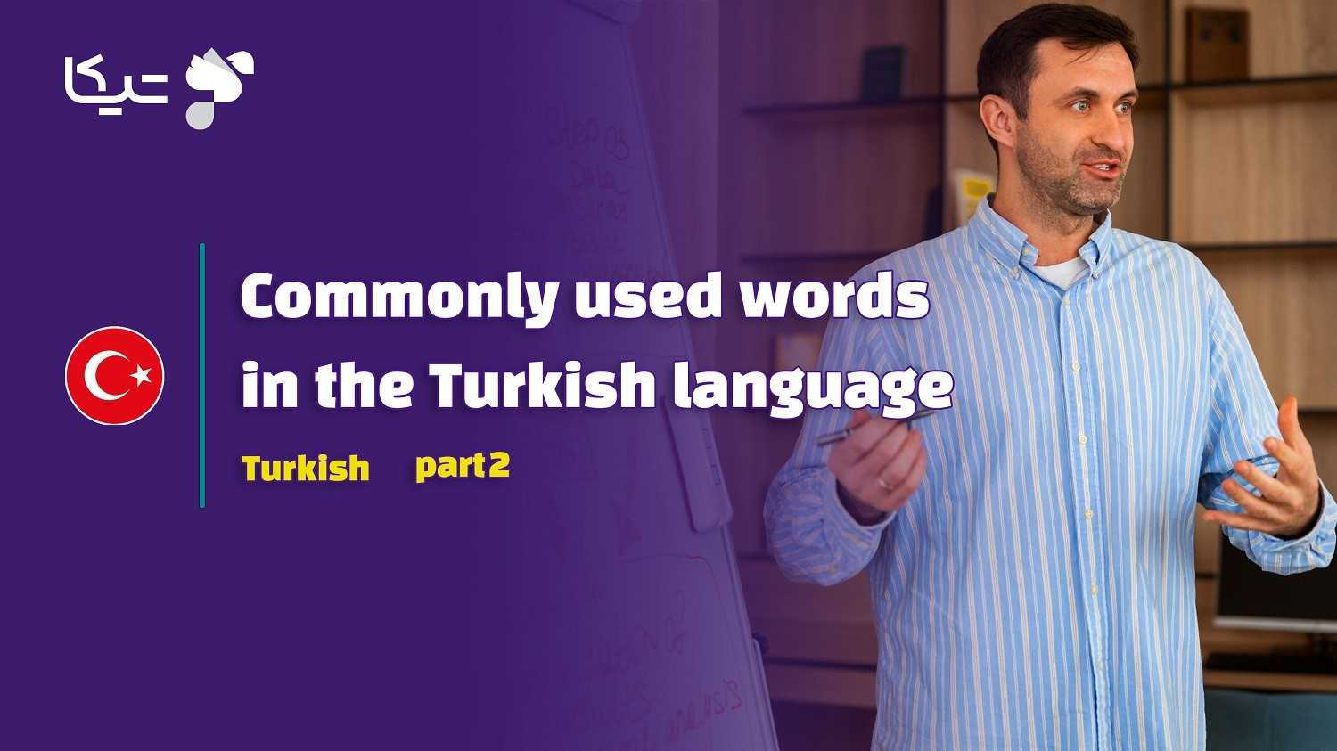 کلمات پرکاربرد زبان ترکی استانبولی – قسمت دوم