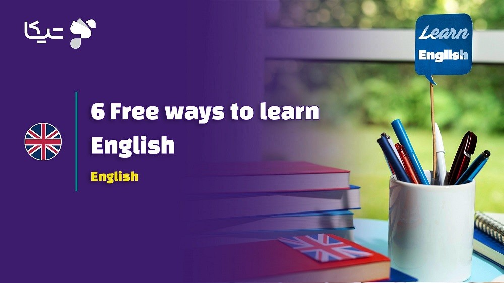 6 روش‌ رایگان یادگیری زبان انگلیسی