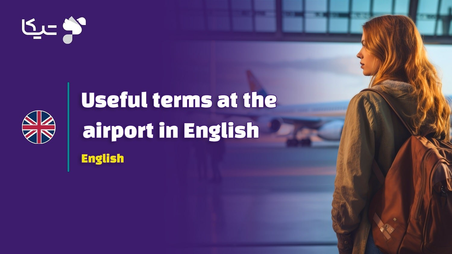 اصطلاحات کاربردی در فرودگاه به زبان انگلیسی