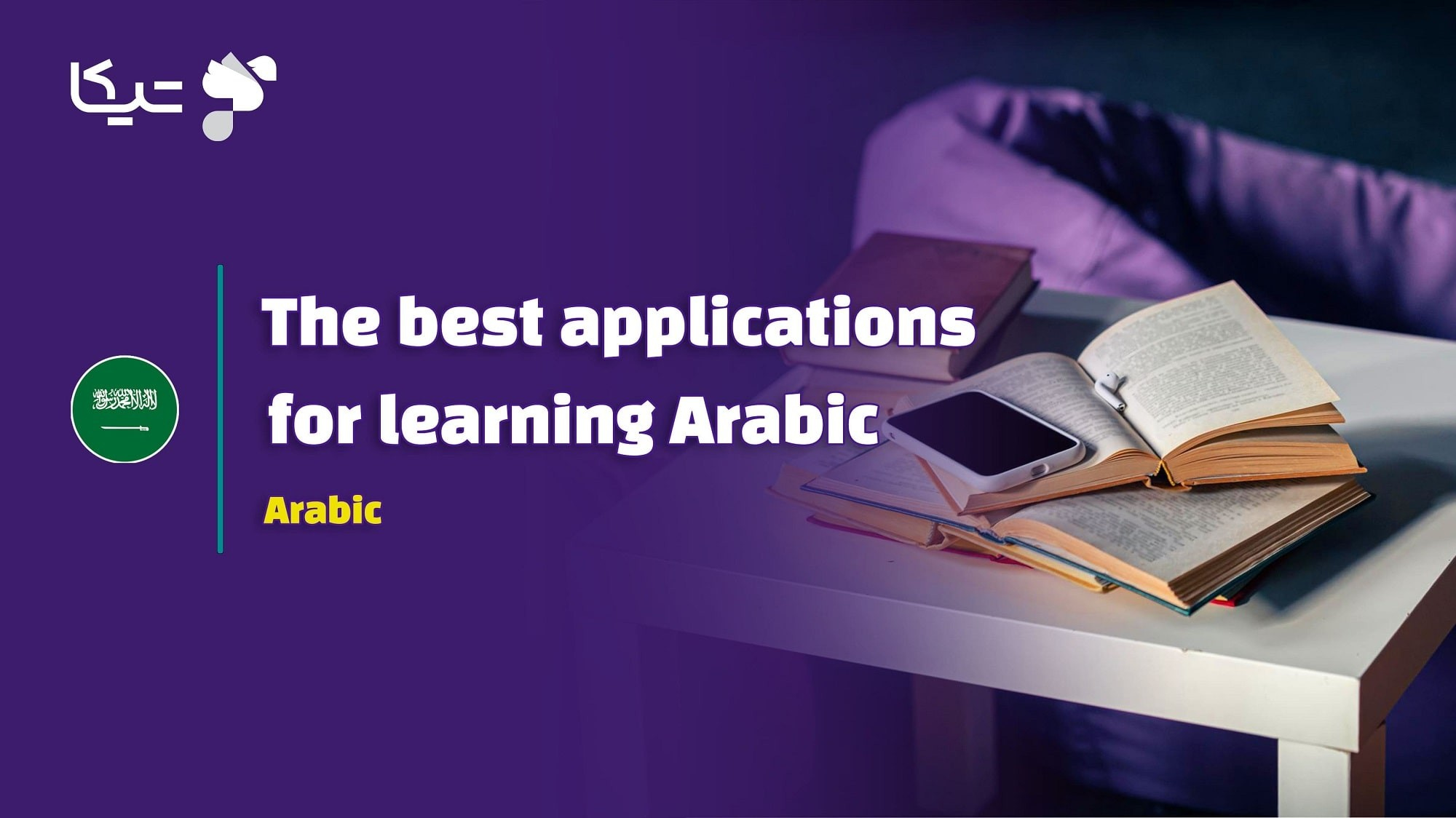 10 تا از بهترین اپلیکیشن ها برای یادگیری زبان عربی