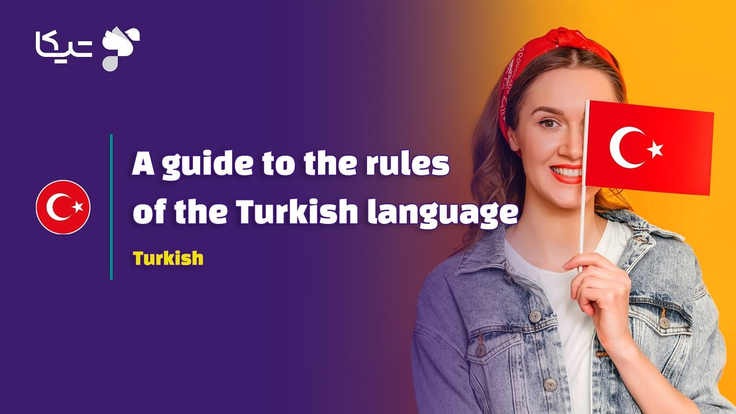 راهنمای جامع قواعد کلی زبان ترکی استانبولی