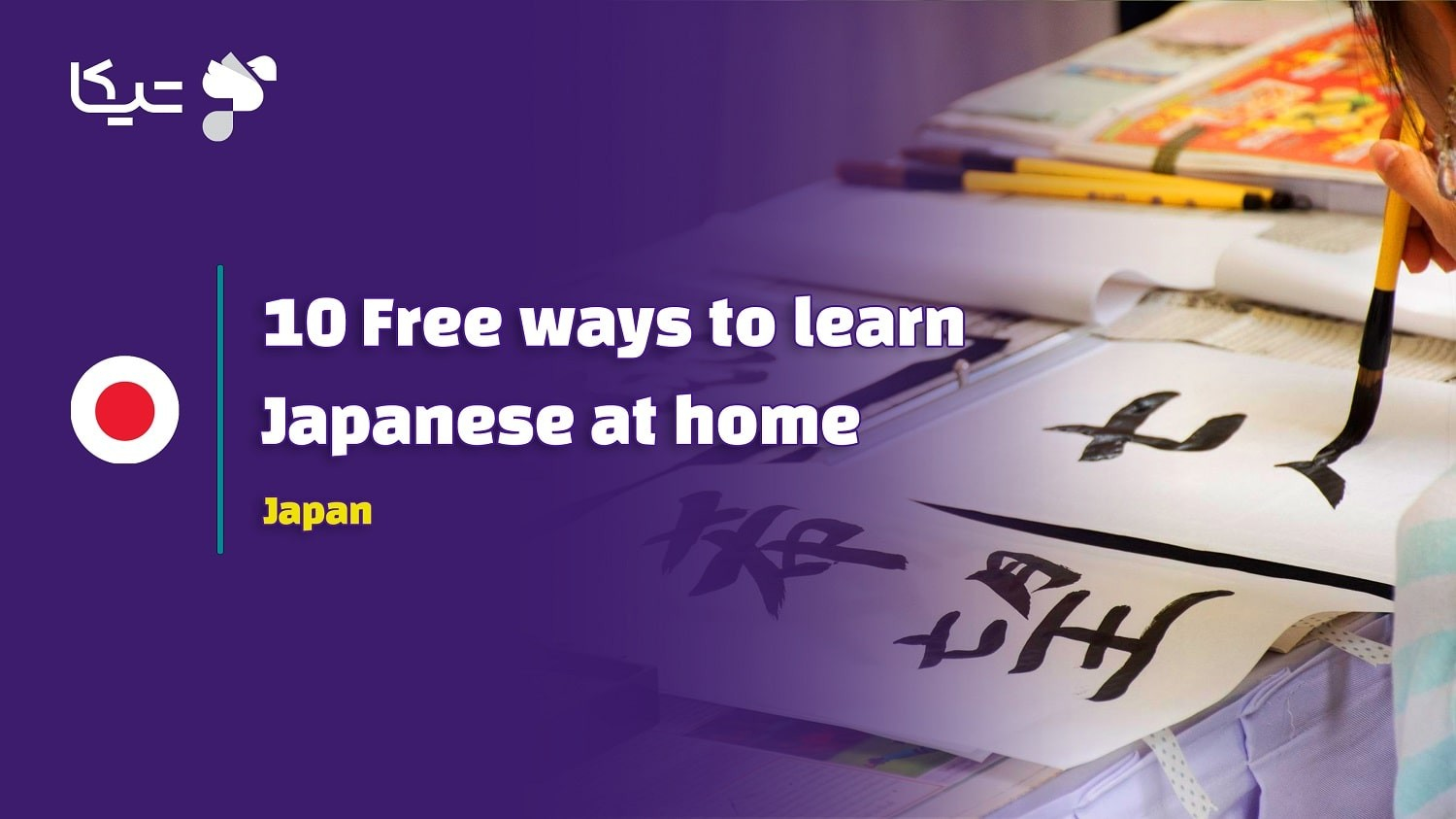 10 روش یادگیری زبان ژاپنی در خانه