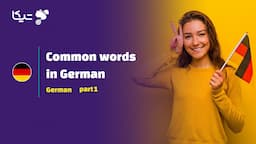 کلمات و عبارات پرکاربرد برای یادگیری زبان آلمانی - قسمت اول