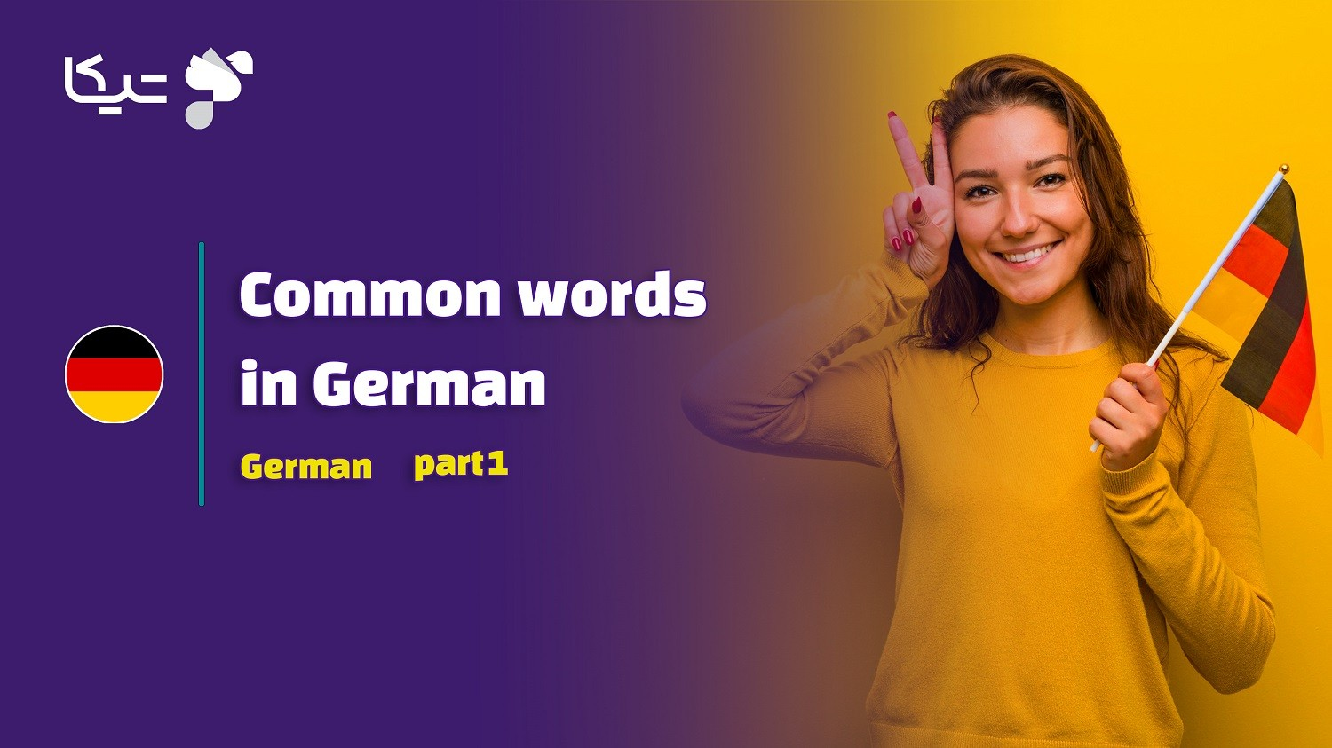 پرکاربرد ترین کلمات و لغات در زبان آلمانی - قسمت اول