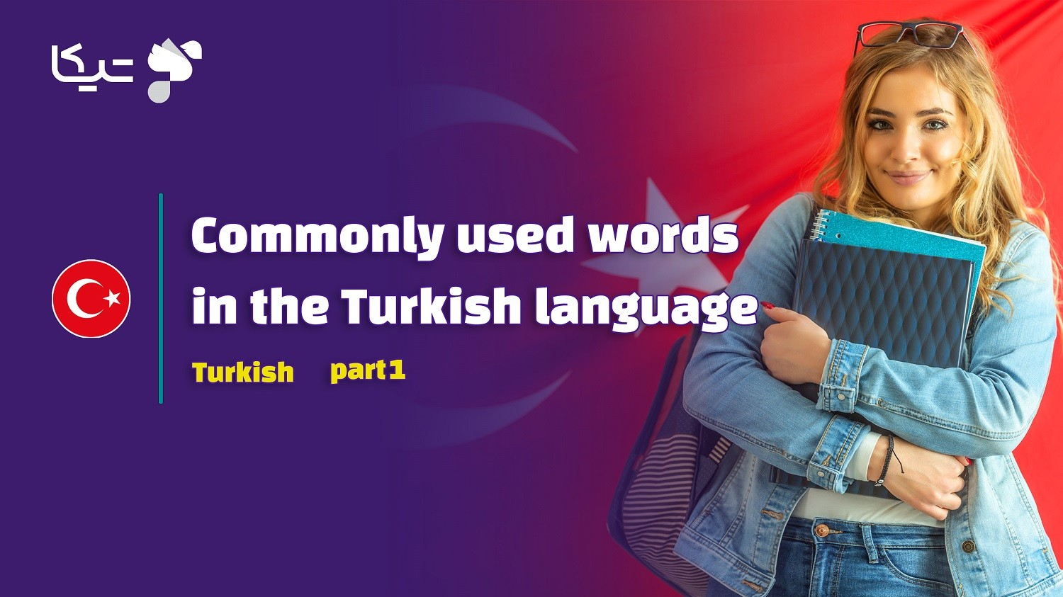 کلمات پرکاربرد در زبان ترکی استانبولی – قسمت اول