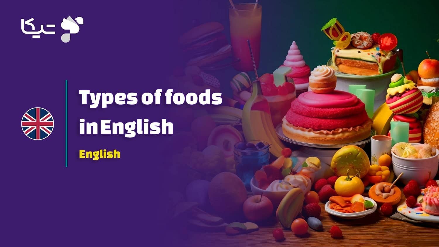 ​انواع خوراکی‌ها در زبان انگلیسی به همراه تلفظ