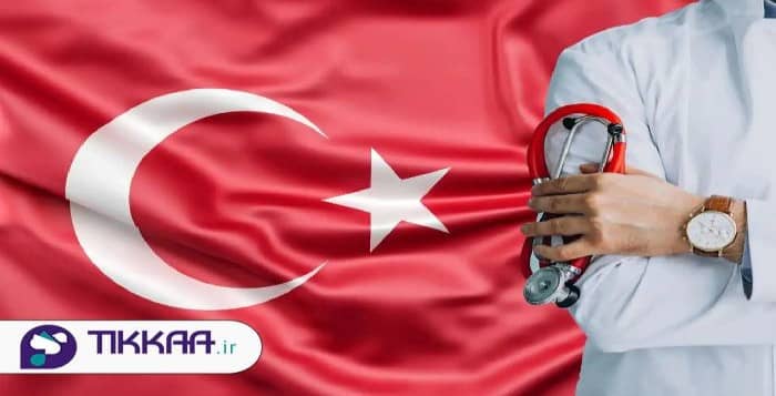شرایط و مراحل تحصیل در ترکیه