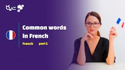 پرکاربردترین کلمات فرانسوی – قسمت اول