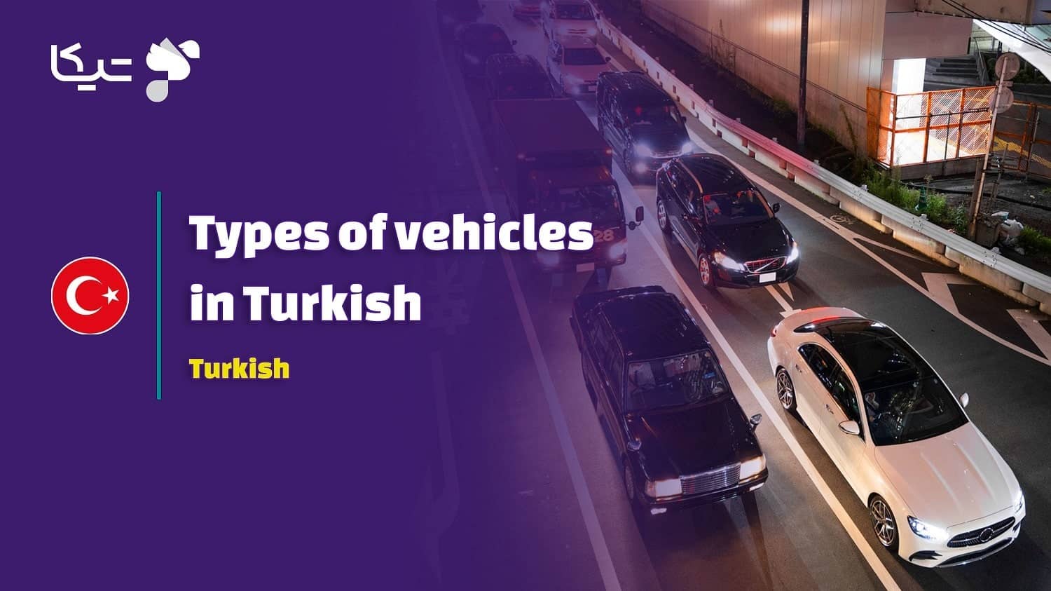 انواع وسایل نقلیه به زبان ترکی استانبولی به همراه تلفظ فارسی