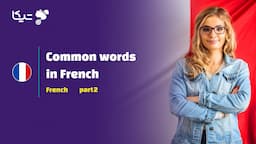 پرکاربردترین کلمات فرانسوی – قسمت دوم