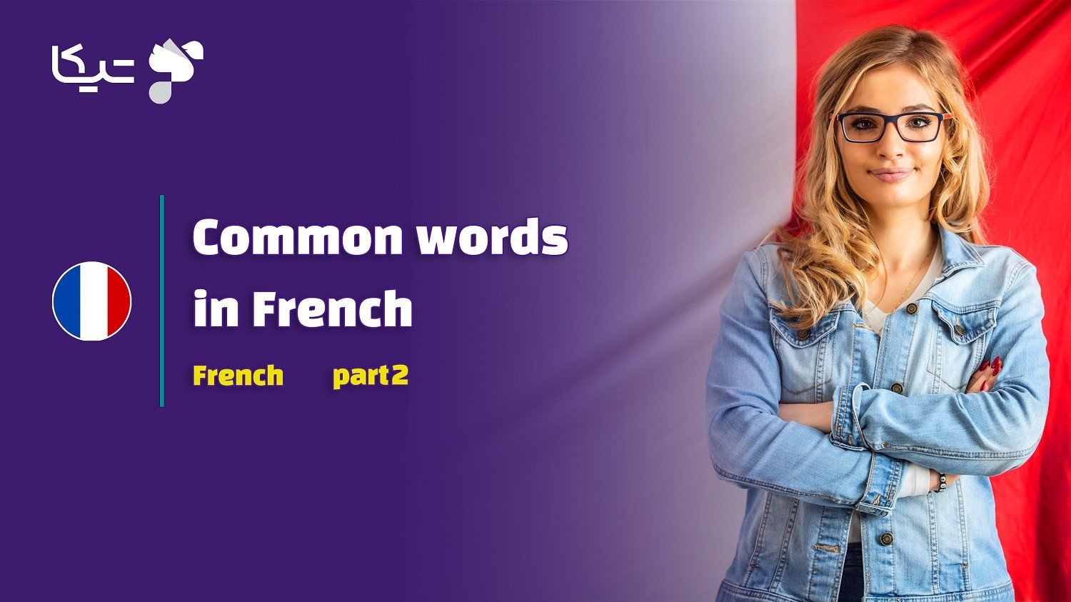 پرکاربردترین کلمات فرانسوی – قسمت دوم