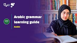 راهنمای جامع یادگیری دستور زبان عربی