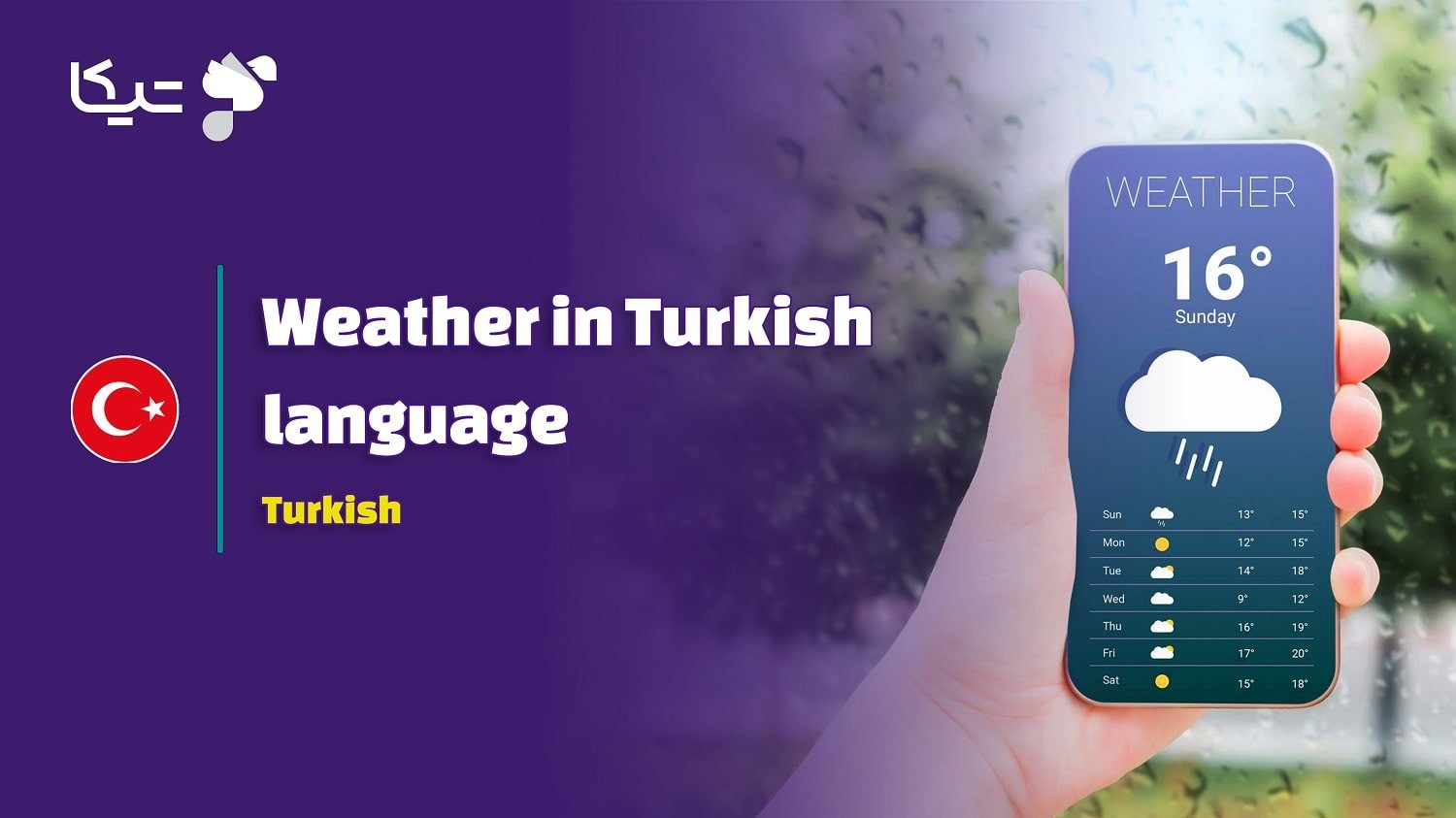 آب و هوا در زبان ترکی استانبولی: راهنمای کامل به همراه تلفظ فارسی