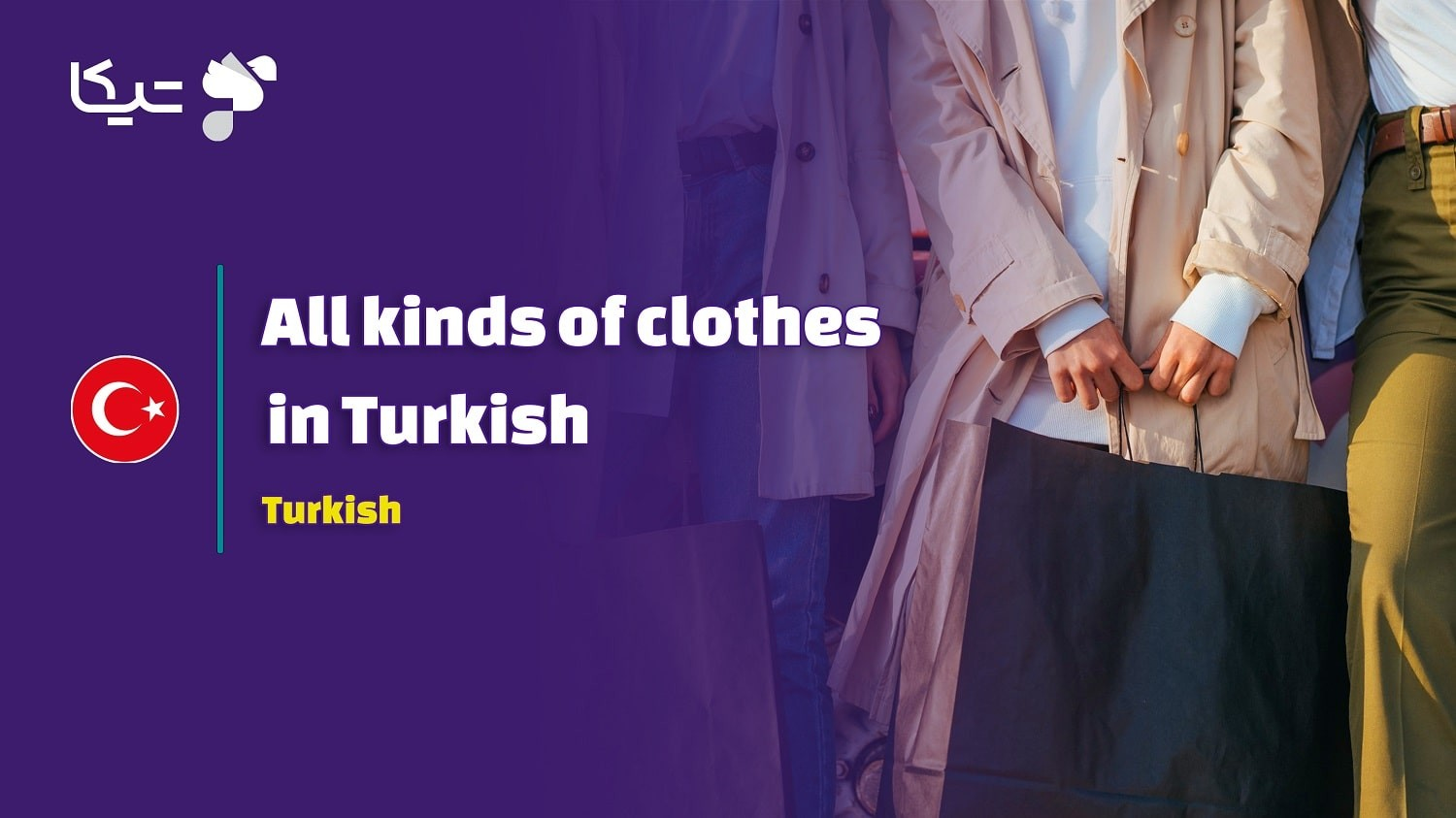 انواع لباس ها به زبان ترکی استانبولی