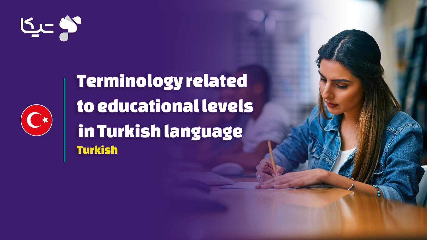 اصطلاحات مرتبط با مقاطع تحصیلی در زبان ترکی استانبولی به همراه تلفظ فارسی