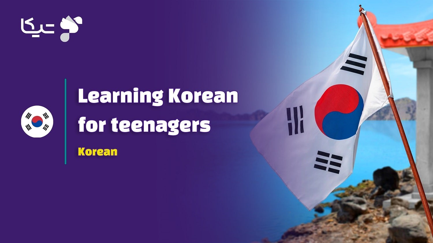 8 نکته مهم یادگیری زبان کره ای برای نوجوانان