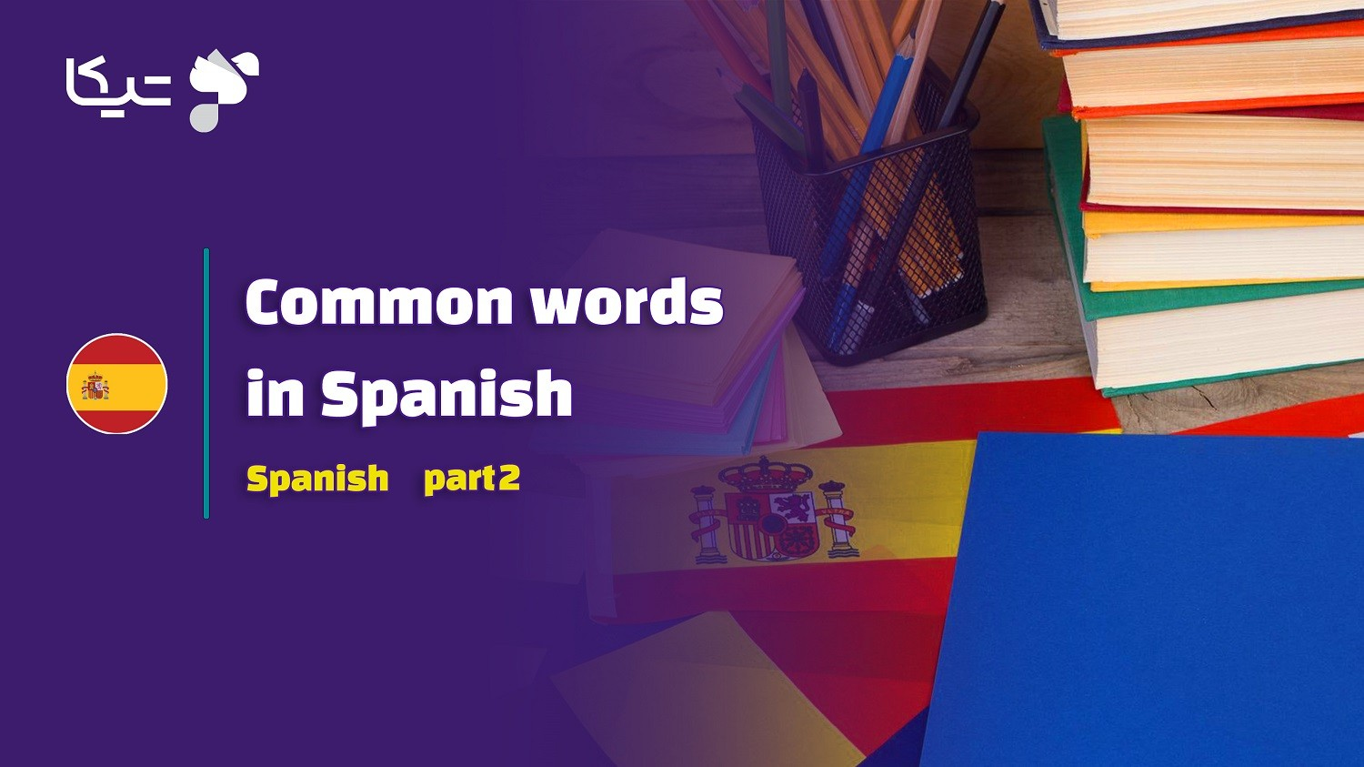 کلمات پرکاربرد زبان اسپانیایی – قسمت دوم