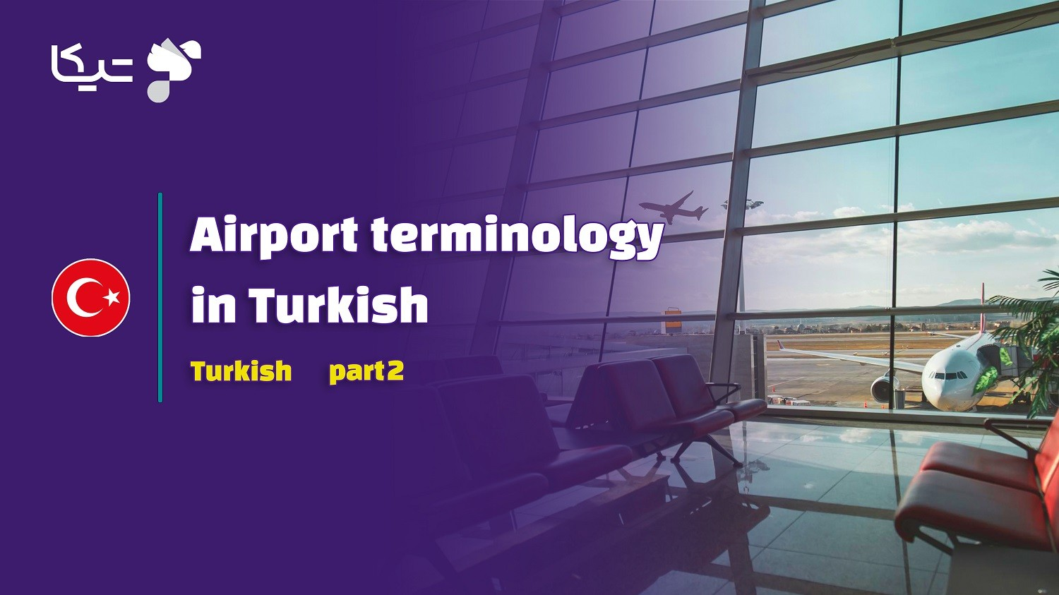 اصطلاحات فرودگاه به زبان ترکی استانبولی – قسمت دوم