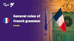قواعد کلی گرامر زبان فرانسه
