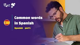 کلمات پرکاربرد زبان اسپانیایی – قسمت اول