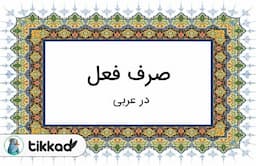 انواع فعل در زبان عربی