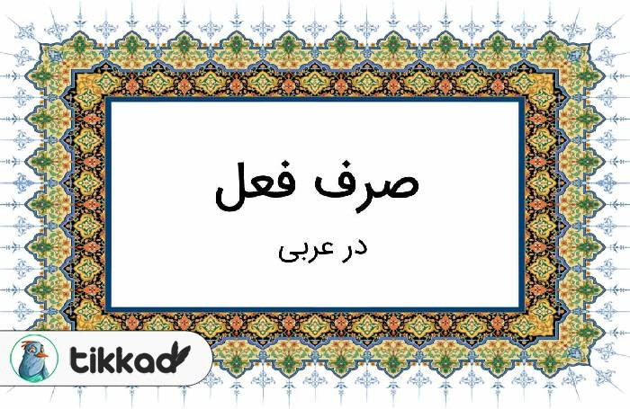 فعل در زبان عربی