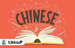 نکات شگفت انگیز در مورد زبان چینی