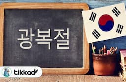 کلمات پرکاربرد زبان کره‌ای