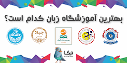 6 آموزشگاه برتر زبان انگلیسی تهران (و شهرستان ها)!