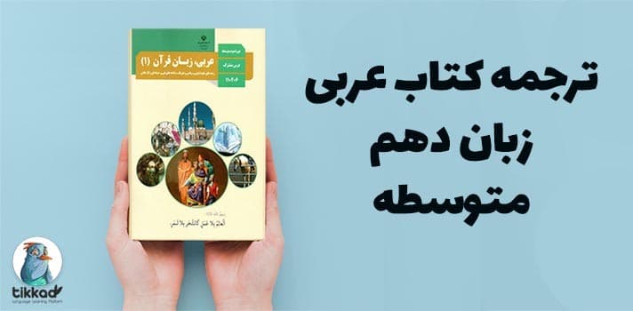 ترجمه عربی دهم متوسطه همراه با متن اصلی درس