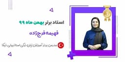 استاد برتر ماه بهمن: فهیمه فرج زاده