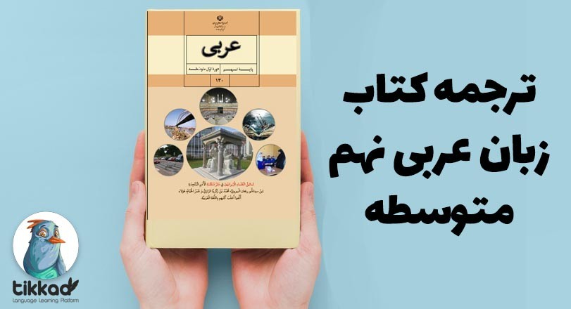 ترجمه عربی اول دبیرستان + PDF و متن عربی