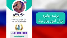 تجربه زبان آموز موفق از 47 جلسه زبان روسی: غزال جلالی 