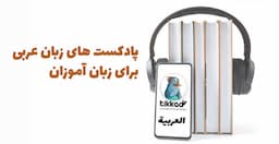 پادکست زبان عربی همراه با متن - دانلود صوت و متن