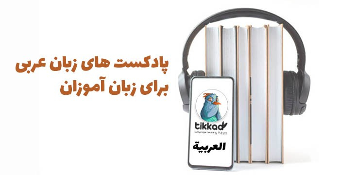 پادکست آموزش زبان عربی قسمت دوم