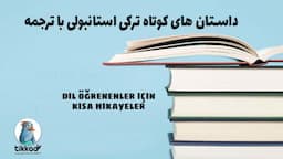 داستان کوتاه ترکی استانبولی با ترجمه فارسی