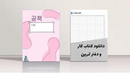 دانلود کتاب تمرین و دفتر زبان کره ای pdf