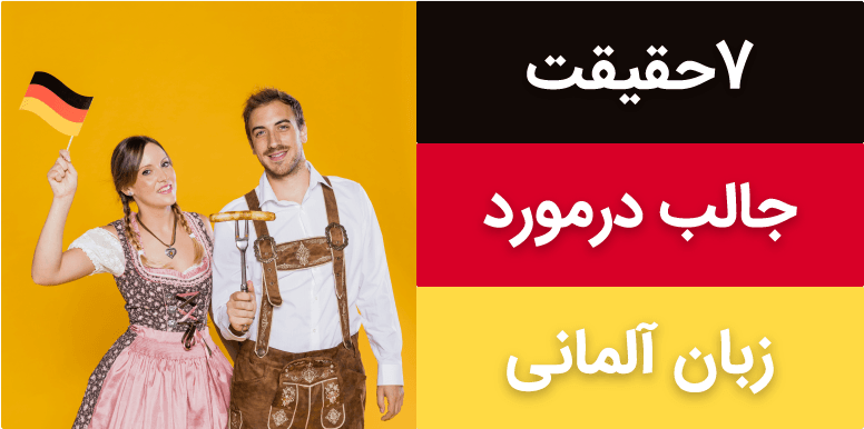 7 حقیقت جالب درمورد زبان آلمانی