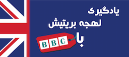 یادگیری لهجه بریتیش با سایت آموزش زبان/خبر BBC